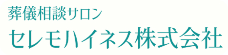 セレモハイネス株式会社